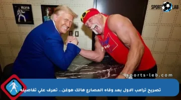 تصريح ترامب الأول بعد وفاة المصارع هالك هوغن.. تعرف على تفاصيله